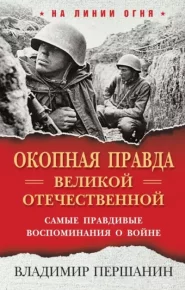«Окопная правда» Великой Отечественной. Самые правдивые воспоминания о войне. Першанин Владимир - читать в Рулиб
