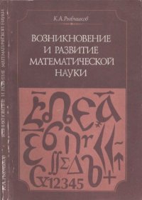 Возникновение и развитие математической науки. Рыбников Константин - читать в Рулиб