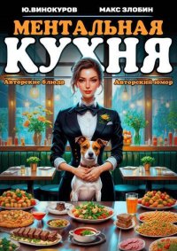 Ментальная кухня 2 (СИ). Винокуров Юрий - читать в Рулиб