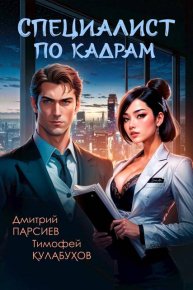 Специалист по кадрам. Парсиев Дмитрий - Rulib.pro Специалист по кадрам. Парсиев Дмитрий - читать в Рулиб
