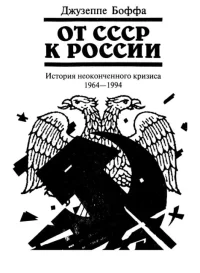 От СССР к России. История неоконченного кризиса. 1964-1994. Боффа Джузеппе - читать в Рулиб