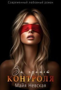 За гранью контроля. Невская Майя - читать в Рулиб