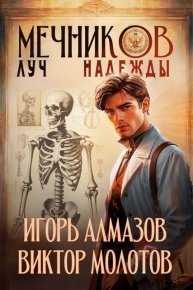 Мечников. Луч надежды. Алмазов Игорь - читать в Рулиб