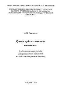 Ручное художественное ткачество. Савенкова Марина - читать в Рулиб