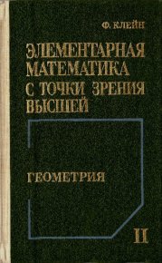 Элементарная математика с точки зрения высшей, Том 2 - Геометрия. Клейн Феликс - Rulib.pro Элементарная математика с точки зрения высшей, Том 2 - Геометрия. Клейн Феликс - читать в Рулиб