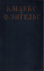 Том 13, часть 2: статьи, корреспонденции, документы «Интернационала», 1870-1873. Маркс Карл - читать в Рулиб