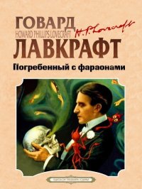 Погребенный с фараонами. Лавкрафт Говард - читать в Рулиб