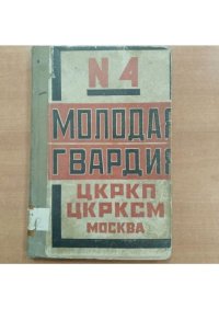 Молодая гвардия 1924 №04. Журнал «Молодая гвардия» - читать в Рулиб