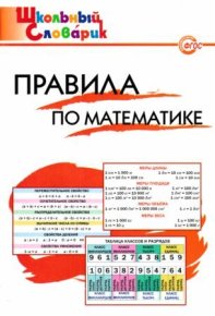 Правила по математике . Клюхина Ирина - читать в Рулиб
