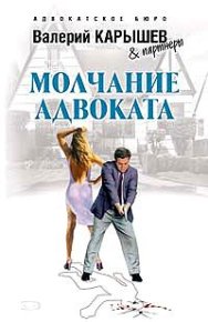 Молчание адвоката. Карышев Валерий - Rulib.pro Молчание адвоката. Карышев Валерий - читать в Рулиб