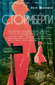 Стормберги. Марклунд Лиза - читать в Рулиб