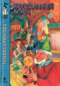 Хрустальный ключ. Крюкова Тамара - читать в Рулиб