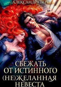 Сбежать от истинного. (Не)Желанная невеста. Берг Александра - читать в Рулиб