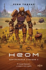 Неом. Тидхар Леви - читать в Рулиб