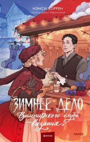 Зимнее дело Вампирского клуба вязания. Уоррен Нэнси - читать в Рулиб