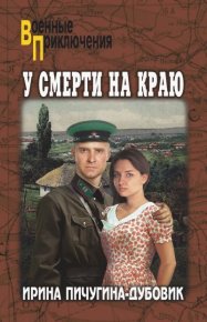 У смерти на краю. Тонечка и Гриша. Пичугина-Дубовик Ирина - читать в Рулиб