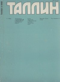 Таллин 1980 №06 (15). Журнал «Таллин» - читать в Рулиб