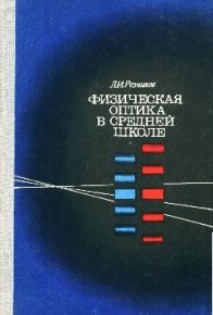 Физическая оптика в средней школе. Пособие для учителей. Резников Леонид - читать в Рулиб