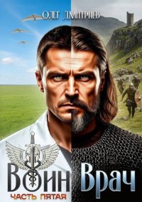 Воин-Врач V. Дмитриев Олег (Donteven) - читать в Рулиб