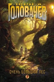 Очень Большой Лес. Том 2. Головачев Василий - читать в Рулиб