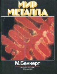 Мир металла. Беккерт Манфред - читать в Рулиб