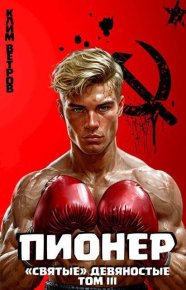 Пионер. Том III. Ветров Клим - читать в Рулиб
