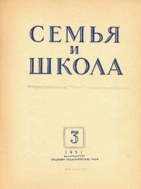 Семья и школа 1951 №03. журнал «Семья и школа» - читать в Рулиб