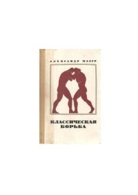 Классическая борьба. Мазур Александр - читать в Рулиб
