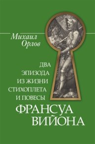 Два эпизода из жизни стихоплета и повесы Франсуа Вийона. Орлов Михаил - читать в Рулиб