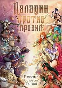 Паладин против правил. Танков Вячеслав - читать в Рулиб