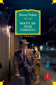 Могут ли леди убивать?. Чейни Питер - читать в Рулиб
