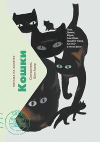 Кошки. Письма на заметку. Ашер Шон - читать в Рулиб