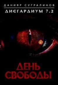 Дисгардиум 7.2. День свободы. Сугралинов Данияр - читать в Рулиб