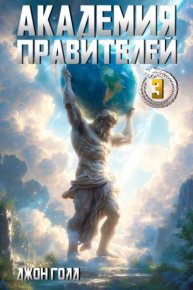 Академия Правителей 3. Голд Джон - читать в Рулиб