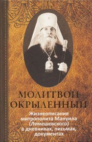 Молитвой окрыленный: Жизнеописание митрополита Мануила (Лемешевского) в дневниках, письмах, документах. Семенова (сост.) А. - читать в Рулиб
