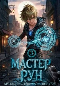 Мастер Рун. Книга 3. Сластин Артем - читать в Рулиб