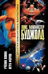 Ученик воина \ Игра Форов. Буджолд Лоис - Rulib.pro Ученик воина \ Игра Форов. Буджолд Лоис - читать в Рулиб