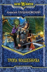 Тропа волшебника. Темный факультет. Глушановский Алексей - читать в Рулиб