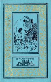 Сын Розовой Медведицы. Фантастический роман. Чернов Виталий - Rulib.pro Сын Розовой Медведицы. Фантастический роман. Чернов Виталий - читать в Рулиб