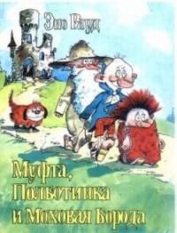 Муфта, Полботинка и Моховая Борода (книга 1). Рауд Эно - читать в Рулиб