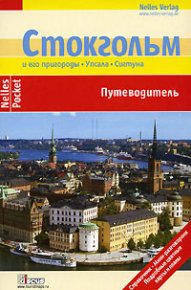 Стокгольм. Путеводитель. Фрей Эльке - читать в Рулиб
