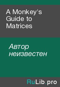 A Monkey's Guide to Matrices. Автор неизвестен - читать в Рулиб