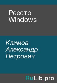 Реестр Windows. Климов Александр - читать в Рулиб