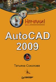 AutoCAD 2009. Начали!. Соколова Татьяна - читать в Рулиб
