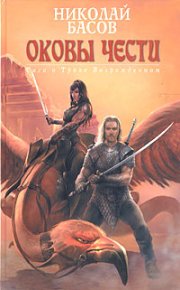 Оковы чести. Басов Николай - читать в Рулиб