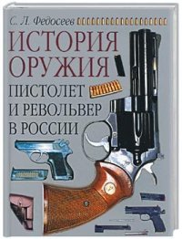 Пистолет и револьвер в России. Федосеев Семён - читать в Рулиб