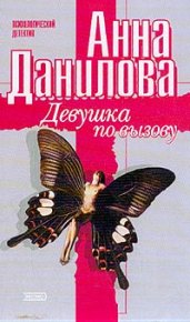 Девушка по вызову. Данилова Анна (Дубчак) - читать в Рулиб