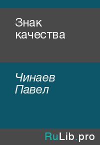 Знак качества. Чинаев Павел - читать в Рулиб
