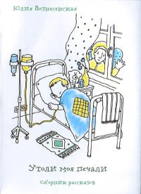 Утоли моя печали. Вознесенская Юлия - читать в Рулиб