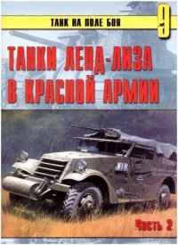 Танки ленд-лиза в Красной Армии. Часть 2. Автор неизвестен - читать в Рулиб